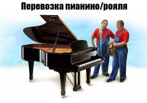 perevozka-pianino